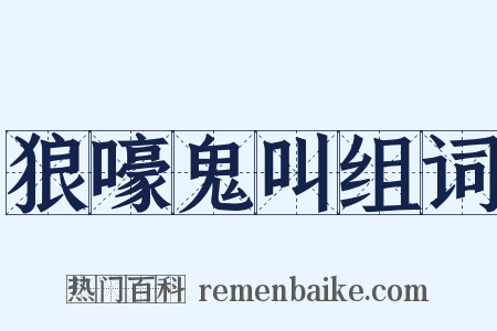 狼嚎鬼叫组词是什么意思的图片